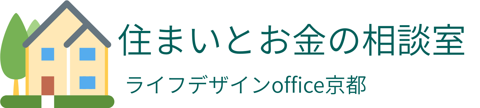 住まいとお金の相談室