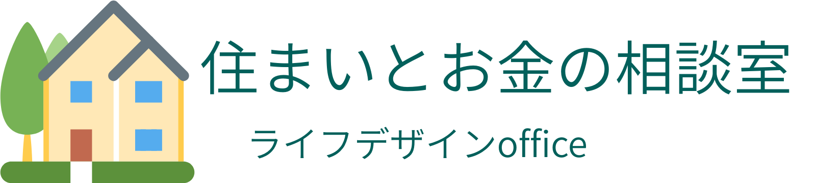住まいとお金の相談室
